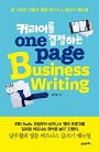 Ŀ��� �����ϴ� one page Business Writing