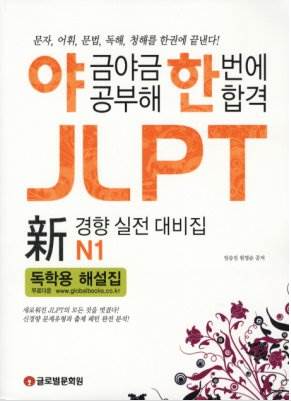 �߱ݾ߱� ������ �ѹ��� �հ�! JLPT N1