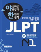 �߱ݾ߱� ������ �ѹ��� �հ� JLPT �Ű��� ���� ����� N1