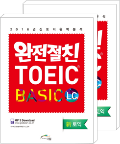 [2016 ������] ������ģ TOEIC BASIC LC